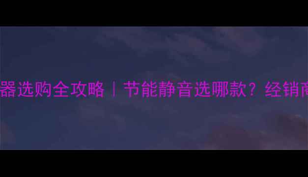 图片 🔥北京暖气片散热器选购全攻略｜节能静音选哪款？经销商亲授避坑指南！1