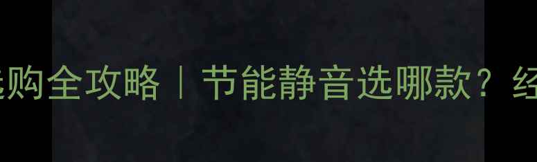 图片 🔥北京暖气片散热器选购全攻略｜节能静音选哪款？经销商亲授避坑指南！2