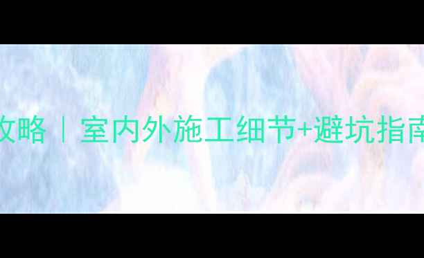 图片 🔥北京暖气管道安装全攻略｜室内外施工细节+避坑指南，采暖季不再受冻❄️