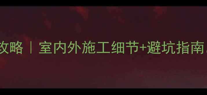 北京暖气管道安装全攻略室内外施工细节避坑指南采暖季不再受冻