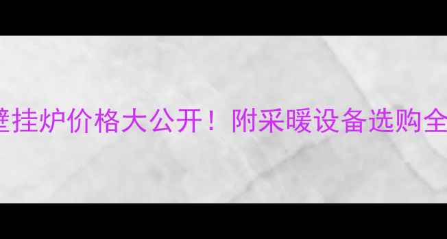 图片 🔥北京正品德国博世壁挂炉价格大公开！附采暖设备选购全攻略（附安装案例）2