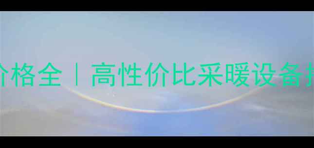 图片 🔥北京海歌燃气壁挂炉价格全｜高性价比采暖设备推荐，节能环保省电攻略