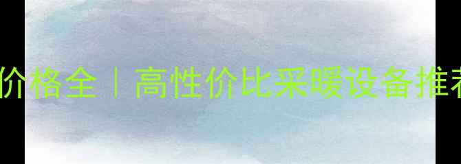 图片 🔥北京海歌燃气壁挂炉价格全｜高性价比采暖设备推荐，节能环保省电攻略2