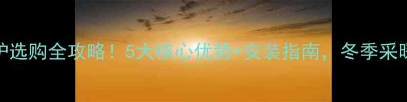 图片 🔥北京燃气壁挂炉选购全攻略！5大核心优势+安装指南，冬季采暖省心省电攻略💡