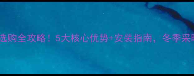 图片 🔥北京燃气壁挂炉选购全攻略！5大核心优势+安装指南，冬季采暖省心省电攻略💡1