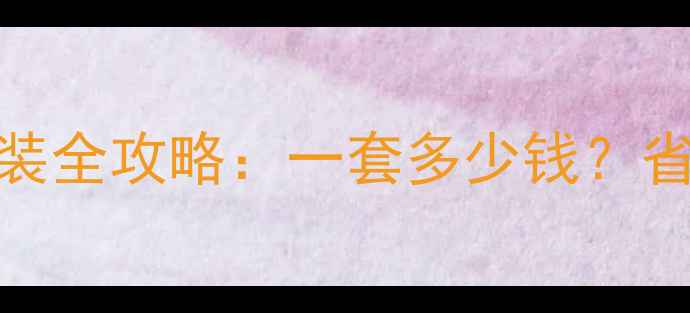 图片 🔥北京空气能地暖安装全攻略：一套多少钱？省电省钱攻略大公开！