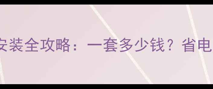 北京空气能地暖安装全攻略一套多少钱省电省钱攻略大公开