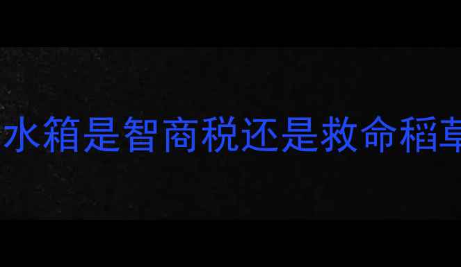 图片 🔥北方家庭必看！壁挂炉加水箱是智商税还是救命稻草？看完这篇不交冤枉钱！1