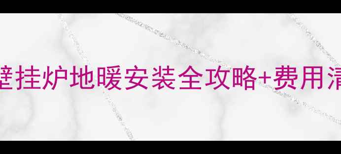 图片 🔥北方家庭必看！壁挂炉地暖安装全攻略+费用清单（附省钱技巧）