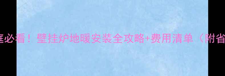 图片 🔥北方家庭必看！壁挂炉地暖安装全攻略+费用清单（附省钱技巧）1