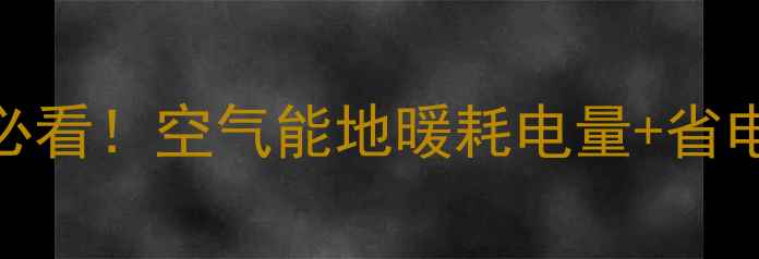 图片 🔥北方家庭必看！空气能地暖耗电量+省电攻略❄️💡