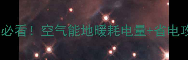 北方家庭必看空气能地暖耗电量省电攻略