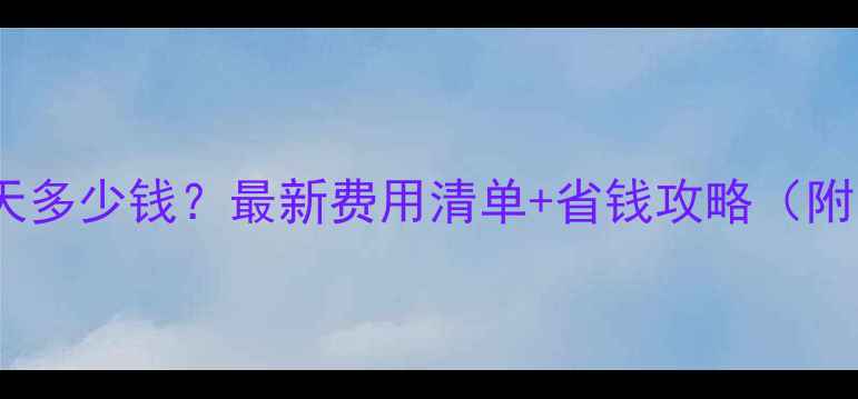 北方暖气取暖一天多少钱最新费用清单省钱攻略附电暖器地暖对比