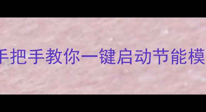 图片 🔥半球壁挂炉操作全攻略🔥手把手教你一键启动节能模式故障排查（附视频教程）1