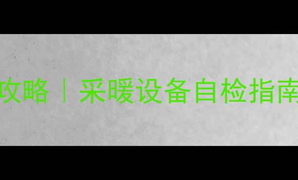 华佳壁挂炉故障全攻略采暖设备自检指南紧急修复教程
