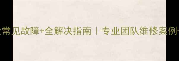 图片 🔥华帝壁挂炉5大常见故障+全解决指南｜专业团队维修案例+选购避坑攻略🔥