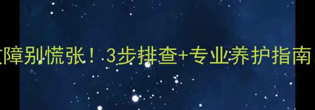 图片 🔥华蒂壁挂炉E1故障别慌张！3步排查+专业养护指南，冬季采暖无忧🔥