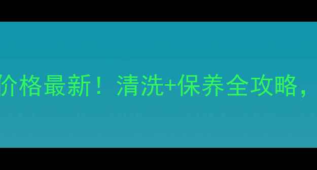 南京暖气片清洗价格最新清洗保养全攻略省下千元电费