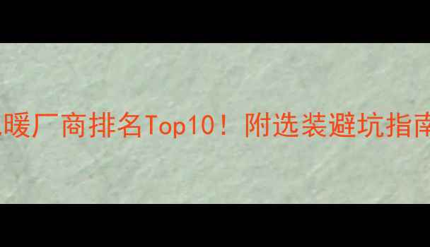 图片 🔥南京石墨烯地暖厂商排名Top10！附选装避坑指南+真实用户评价