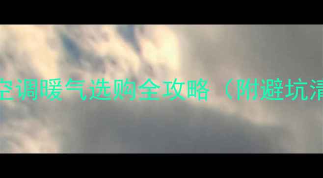 图片 🔥南方人过冬指南｜空调暖气选购全攻略（附避坑清单+高性价比方案）2