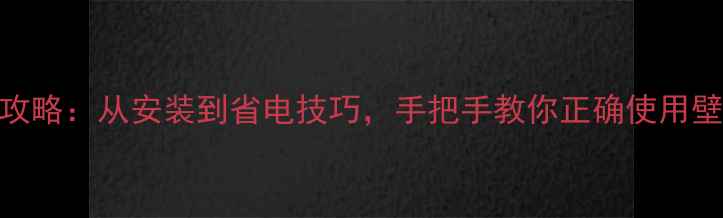 图片 🔥南方北方壁挂炉采暖全攻略：从安装到省电技巧，手把手教你正确使用壁挂炉（附北京上海案例）