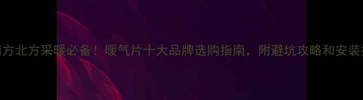 图片 🔥南方北方采暖必备！暖气片十大品牌选购指南，附避坑攻略和安装技巧