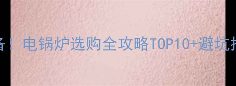图片 🔥南方家庭取暖必备！电锅炉选购全攻略TOP10+避坑指南（附真实测评）