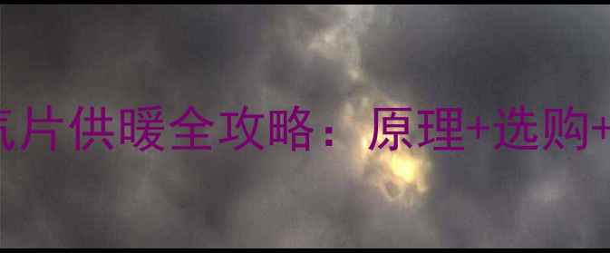 南方家庭暖气片供暖全攻略原理选购安装避坑指南