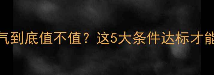 图片 🔥南方家庭装暖气到底值不值？这5大条件达标才能装出理想温度！