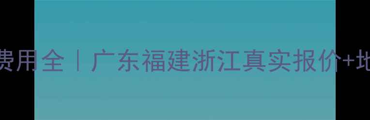 南方暖气安装费用全广东福建浙江真实报价地暖空调对比攻略