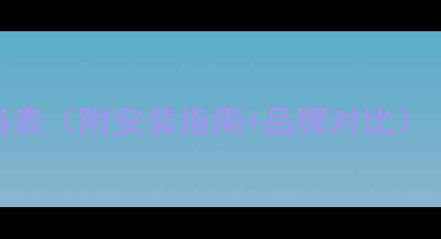 南昌地暖材料价格表附安装指南品牌对比装修必看避坑攻略