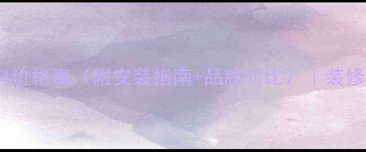 图片 🔥南昌地暖材料价格表（附安装指南+品牌对比）｜装修必看避坑攻略1