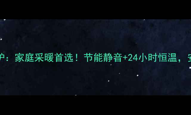 图片 🔥博世L1P27WBN壁挂炉：家庭采暖首选！节能静音+24小时恒温，安全无忧的冬日温暖🔥