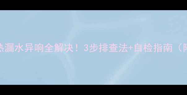 博世地暖C4不热漏水异响全解决3步排查法自检指南附官方售后电话