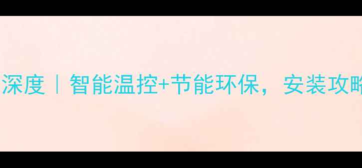 图片 🔥博世地暖控制系统深度｜智能温控+节能环保，安装攻略+品牌对比全公开！
