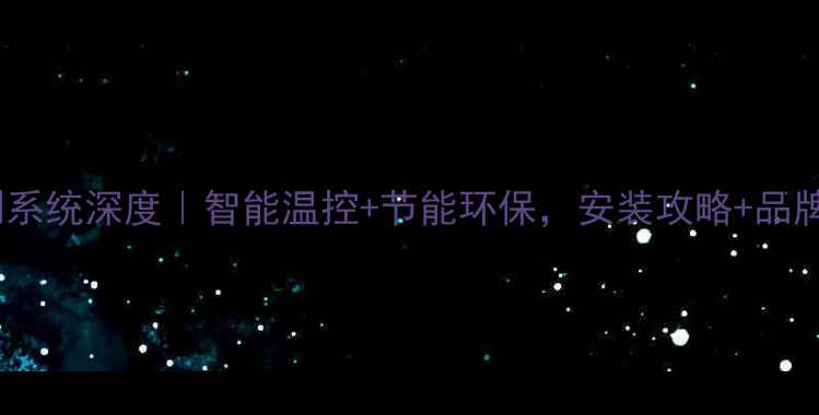 图片 🔥博世地暖控制系统深度｜智能温控+节能环保，安装攻略+品牌对比全公开！1