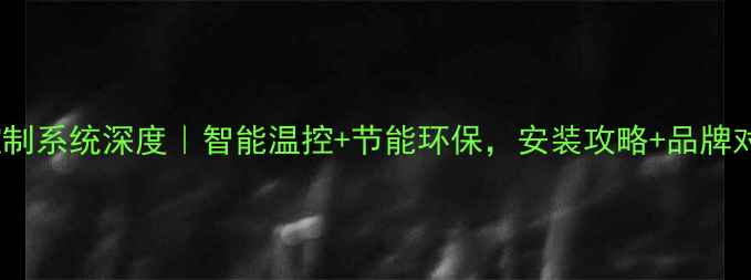 博世地暖控制系统深度智能温控节能环保安装攻略品牌对比全公开