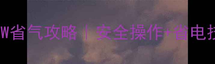 图片 🔥博世壁挂炉24kW转18kW省气攻略｜安全操作+省电技巧｜附详细步骤图解🔥