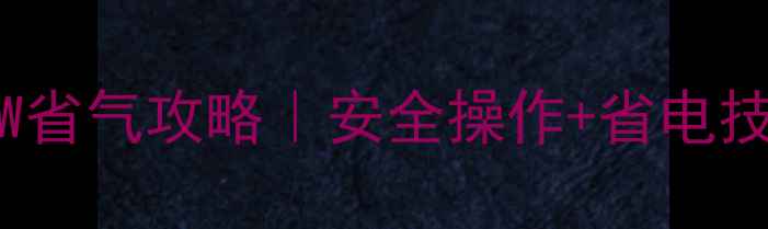 博世壁挂炉24kW转18kW省气攻略安全操作省电技巧附详细步骤图解