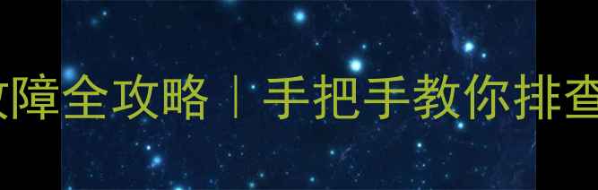 博世壁挂炉CE闪烁故障全攻略手把手教你排查解决附维修教程
