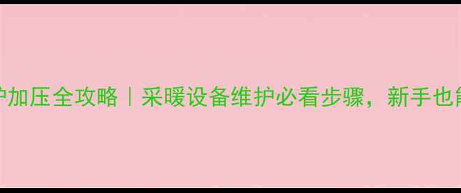 图片 🔥博世壁挂炉加压全攻略｜采暖设备维护必看步骤，新手也能轻松上手！