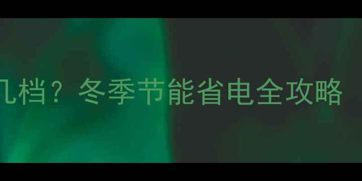 博世壁挂炉地暖开几档冬季节能省电全攻略附精准温度设置表