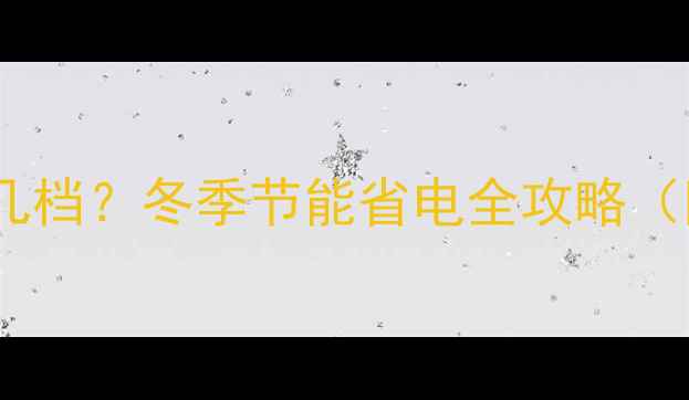 图片 🔥博世壁挂炉地暖开几档？冬季节能省电全攻略（附精准温度设置表）1