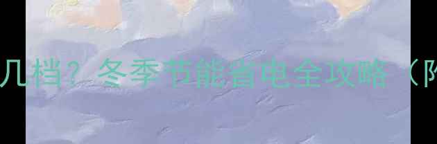 图片 🔥博世壁挂炉地暖开几档？冬季节能省电全攻略（附精准温度设置表）2