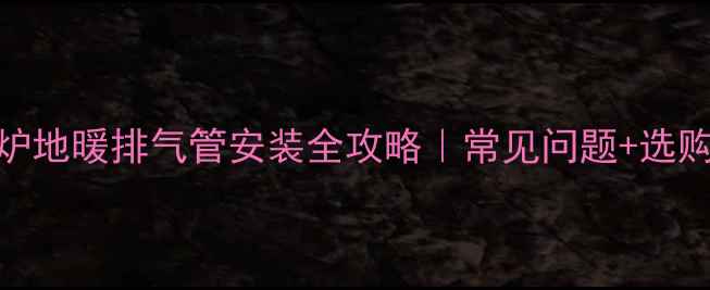图片 🔥博世壁挂炉地暖排气管安装全攻略｜常见问题+选购避坑指南🔥