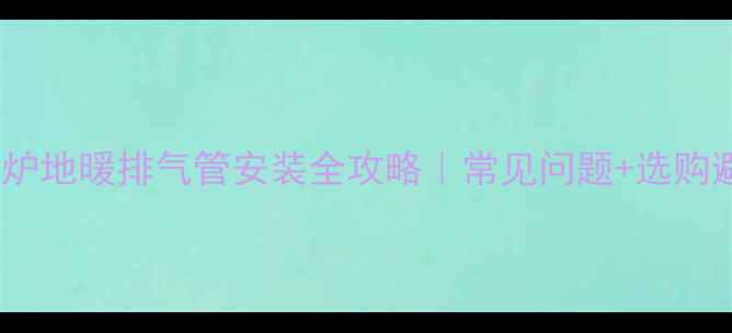 图片 🔥博世壁挂炉地暖排气管安装全攻略｜常见问题+选购避坑指南🔥1