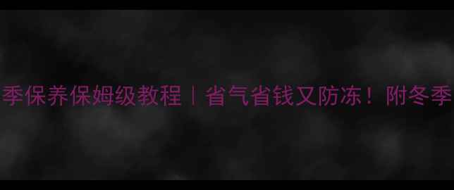 博世壁挂炉夏季保养保姆级教程省气省钱又防冻附冬季不冻处理秘籍