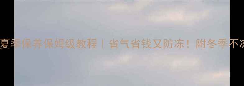 图片 🔥博世壁挂炉夏季保养保姆级教程｜省气省钱又防冻！附冬季不冻处理秘籍🔥1