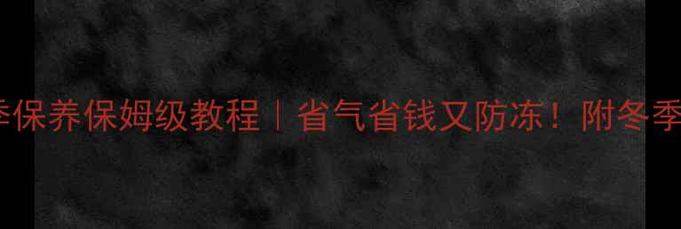 图片 🔥博世壁挂炉夏季保养保姆级教程｜省气省钱又防冻！附冬季不冻处理秘籍🔥2