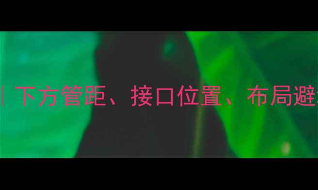 图片 🔥博世壁挂炉安装全攻略｜下方管距、接口位置、布局避坑指南（附详细尺寸图）1